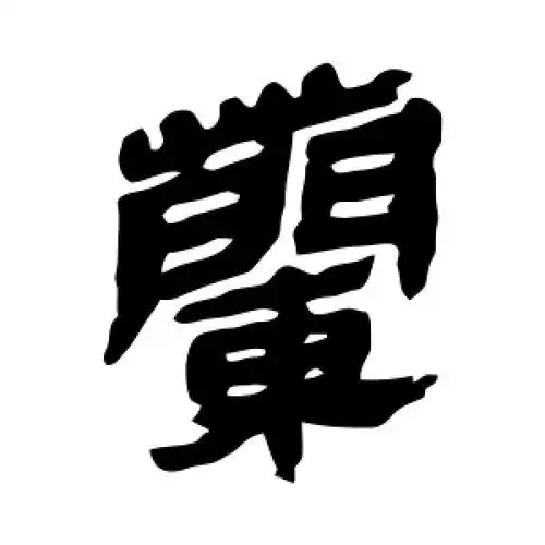 隶书兰字
