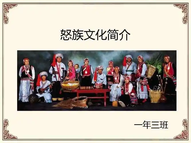 怒族文化简介ppt