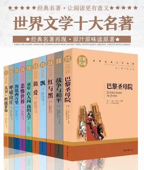 世界十大名著全套10册原版原著红与黑巴黎圣母院书海底世界名著5册