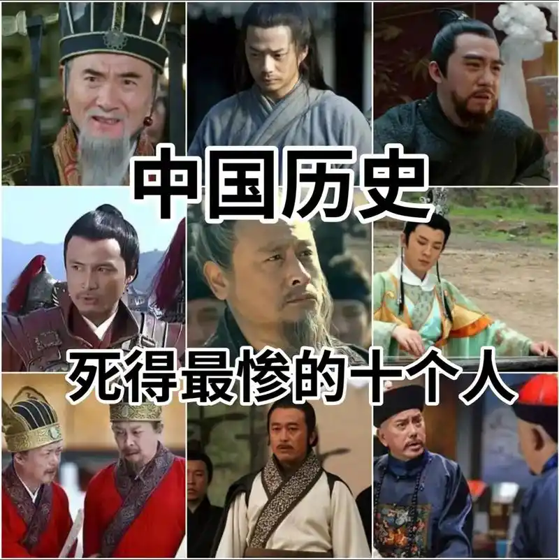 中国历史死得最惨的十个人#历史 #中国历史人物故事分享 - 抖音