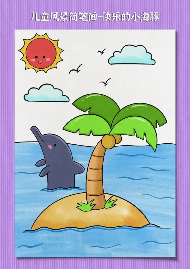 简单容易学的儿童海边风景画来啦,一起来试试吧 - 抖音