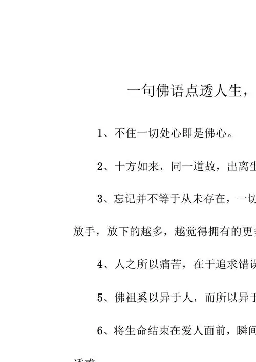一句佛语点透人生佛语人生哲理经典