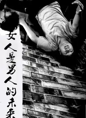 女人是男人的未来