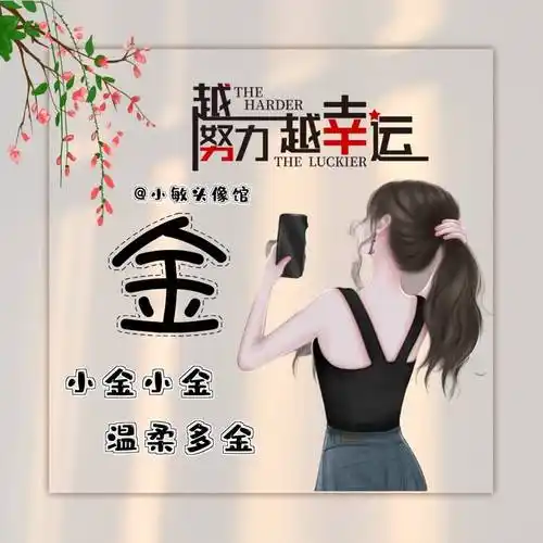 微信头像2023年最新版图片 爆火好看简单大方的姓氏头像_程序_按要求