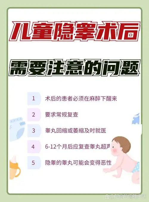 儿童隐睾术后需要注意的问题 95隐睾是小儿泌尿外科非常常见的先天