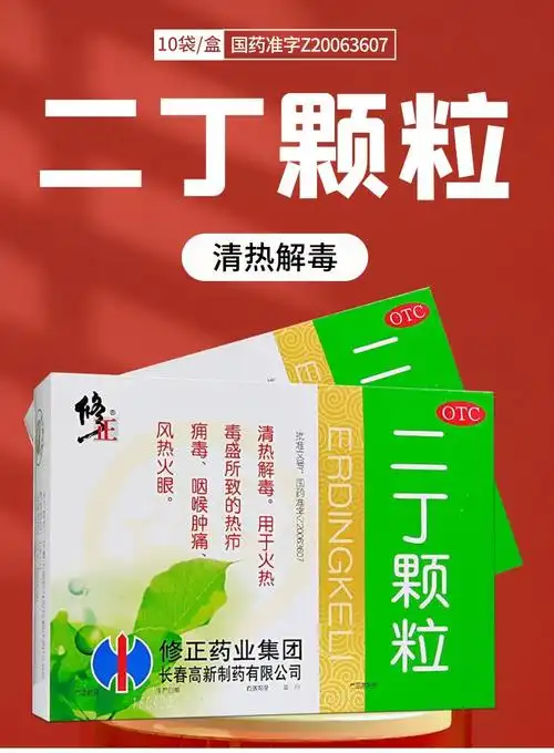 修正二丁颗粒10袋盒咽喉肿痛清热解毒1盒