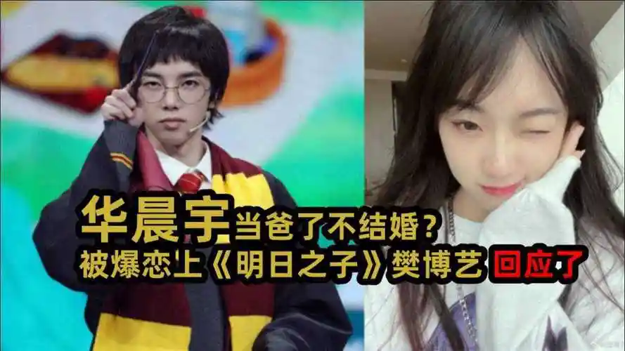 华晨宇当爸了不结婚被爆恋上明日之子樊博艺本人回应了