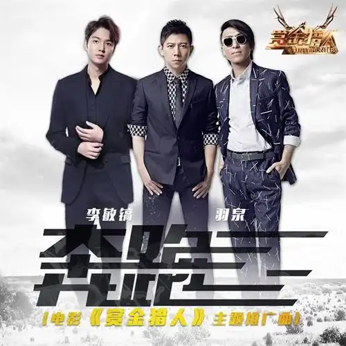 《赏金猎人》发主题推广曲 李敏镐携手羽泉打造清新版《奔跑》