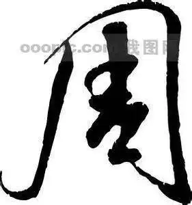 周字图片大全男生头像_头像图片_扣扣乐园