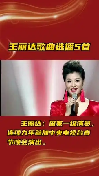 王丽达歌曲选播5首,国家一级演员,连续九年参加央视春晚演出