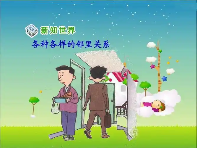 各种各样的邻里关系