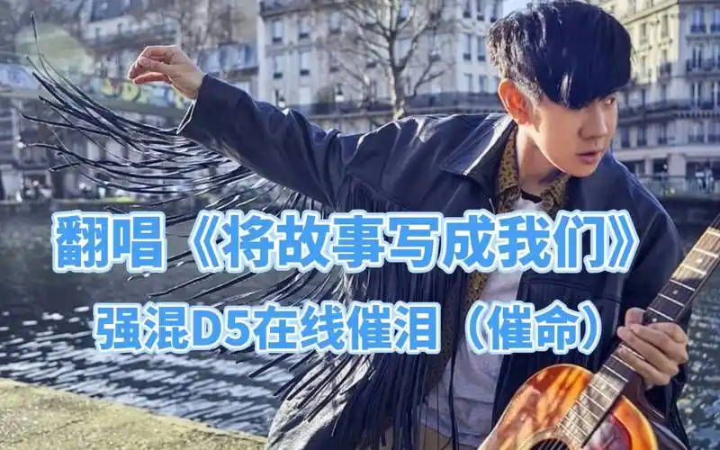 【翻唱】林俊杰《将故事写成我们》,强混d5在线催泪(催命)