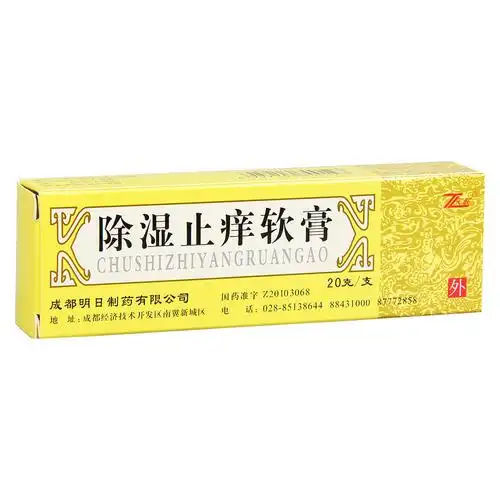 除湿止痒软膏(明日)