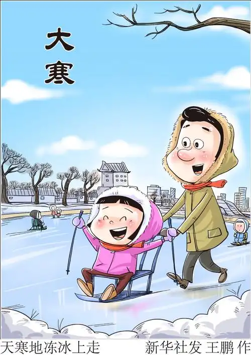 (图表·漫画)〔二十四节气·大寒〕天寒地冻冰上走_腾讯新闻