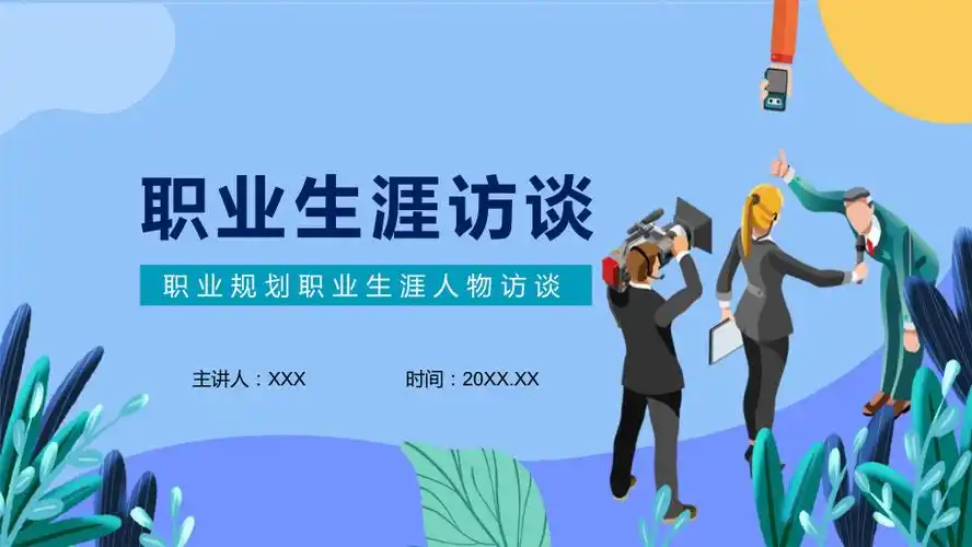 图文职业规划职业生涯人物访谈精讲ppt教学课件pptx