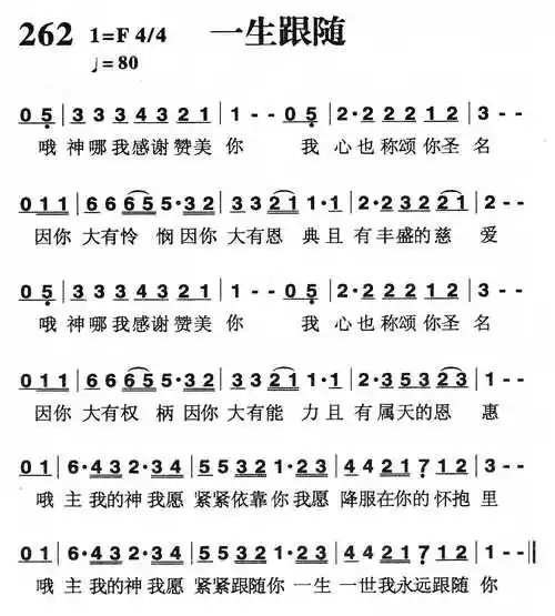 第262首 -一生跟随_简谱_搜谱网