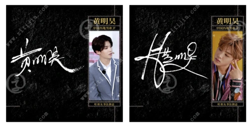 可爱且非常有实力的新星黄明昊名字设计