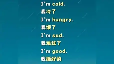 每日英语口语练习 im good 我挺好的