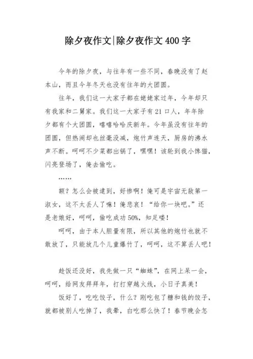 除夕夜作文400字