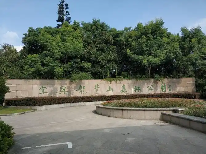 龙背山森林公园- 宜兴市爱之翼康复中心