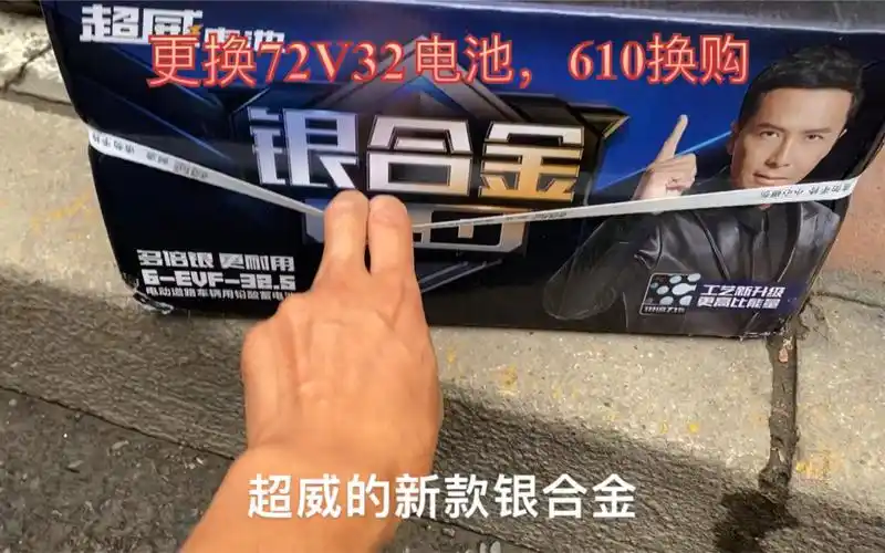 更换超威银合金新款电池,72v32安换购610元,原装电池更耐用