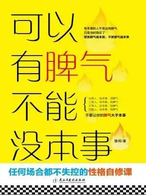 可以有脾气 不能没本事