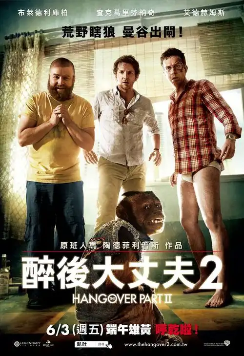 宿醉2 海报