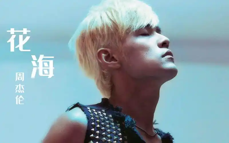 周杰伦-花海(纯伴奏)