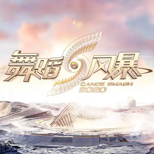 舞蹈风暴2凝聚每一个美到窒息的瞬间第三期风暴时刻闪耀动人