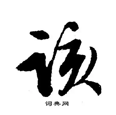 董琰书法欣赏_董琰书法字帖 - 书法字典 - 词典网