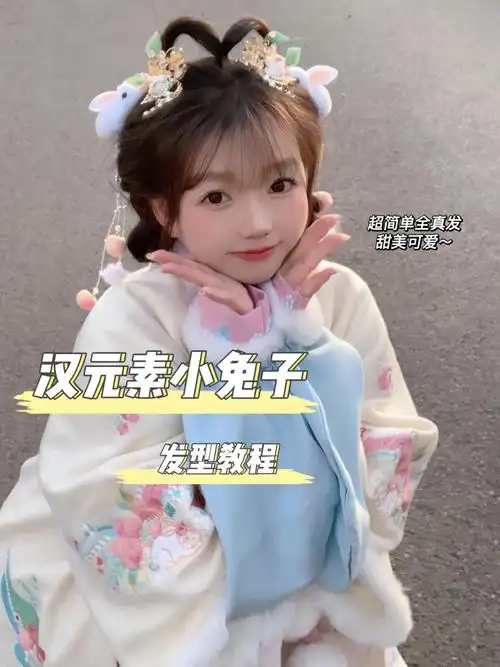 超简单无发包可爱小兔子汉元素发型教程