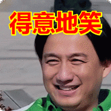 得意地笑表情包动态gif表情图片 - 找表情上表情家