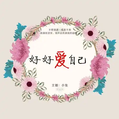 好好爱自己-爱笑的小兔-爱笑的小兔-爱笑的小兔