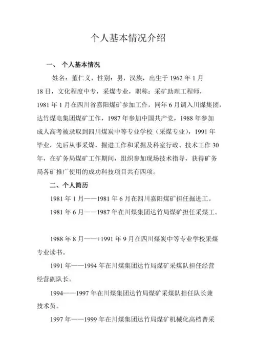 个人基本情况介绍
