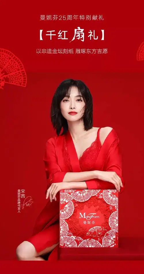 宋茜代言曼妮芬