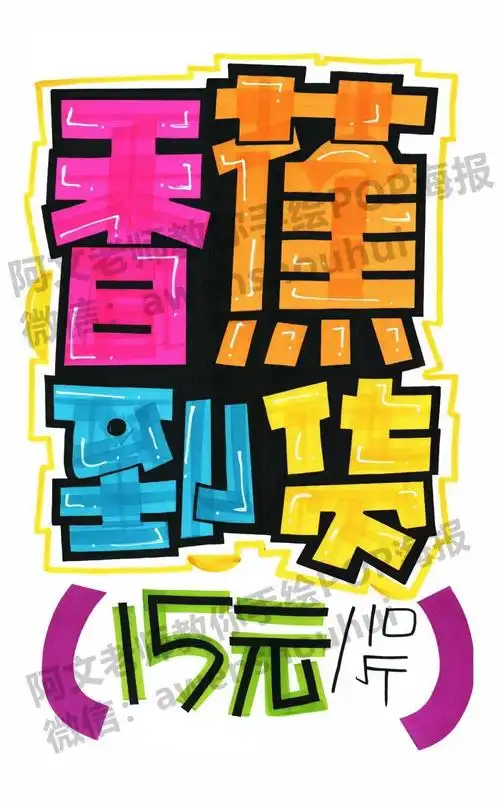 一些杂七杂八的手绘pop海报【2】_手机搜狐网