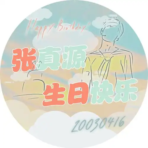 总会照亮你的    | 35)@时代少年团-张真源分享生日应援头像77版
