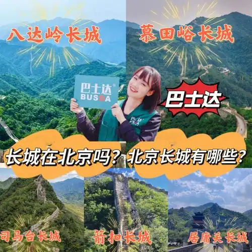 延庆,门头沟境内,从北京城的东北绕到西北,绵延629公里07北京的长城