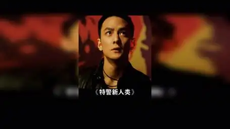 你可以叫我太子 特警新人类 吴彦祖 谢霆锋