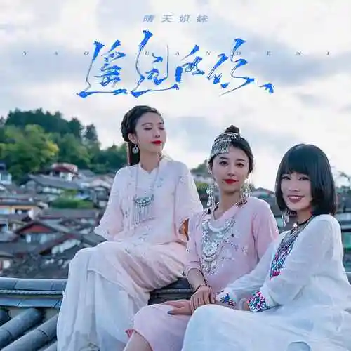 王明明/李亚然曲:王明明编曲/制作:夏天播放乐队吉他:夏先生/鼓手伟伟