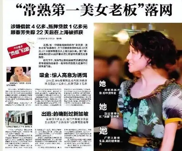 回顾:顾春芳,4年借了17亿,靠美色混入上流社会,最终下场如何