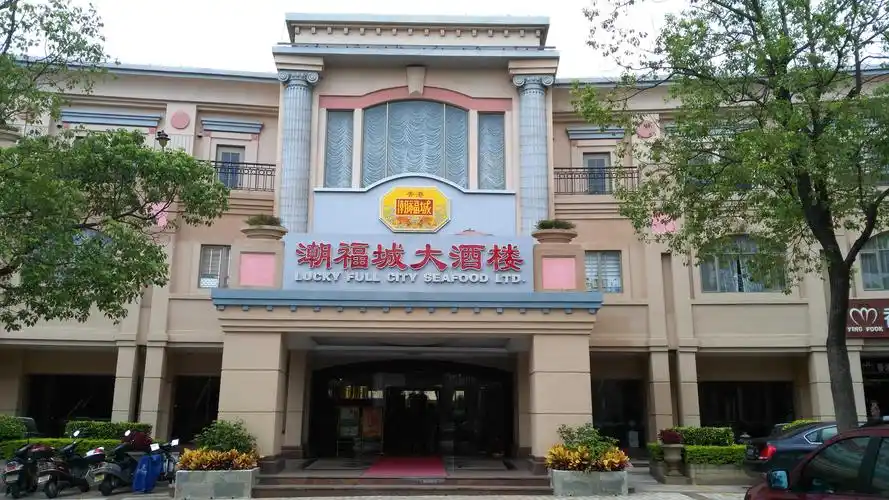 潮福城大酒楼