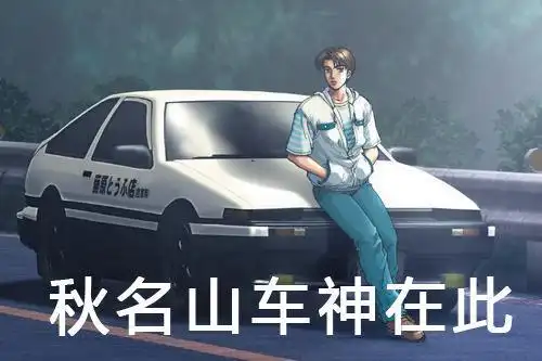 主角藤原拓海因为在秋名山开车,车技高超,被冠以"秋名山车神"的称号.