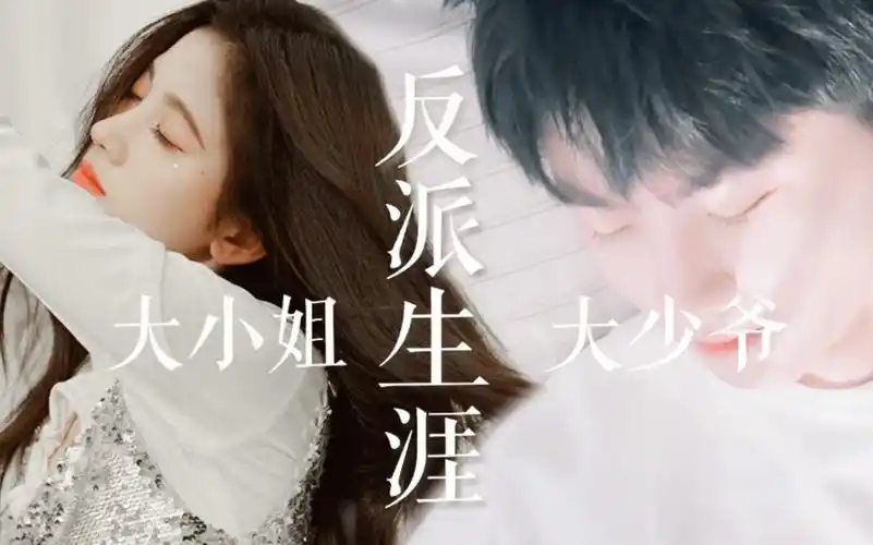 【鞠婧祎×马嘉祺】大小姐和大少爷的反派生涯_哔哩哔哩_bilibili