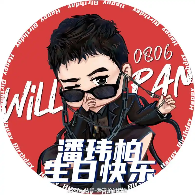 潘玮柏0806生日快乐 今年,是特别的,但美好总会来临 这不,转瞬之间