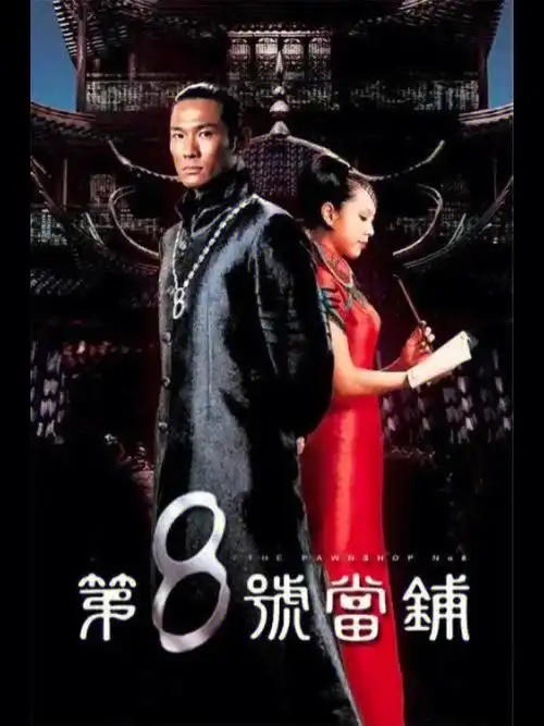 披荆斩棘的杜德伟古早台剧第八号当铺