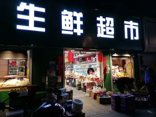 我们生鲜超市为居民带来了丰富的蔬菜水果以及各种生活百货.