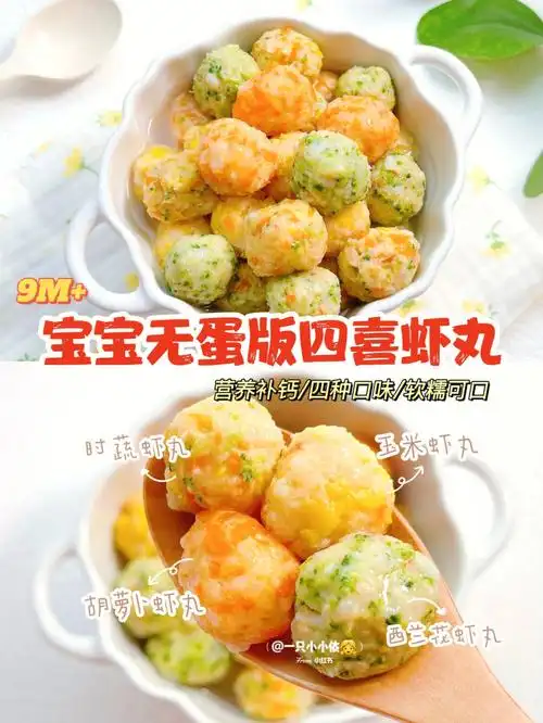 9m辅食宝宝时蔬四喜虾丸补钙软嫩鲜香