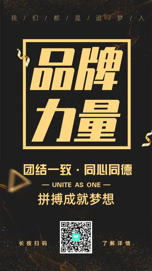 黑金风格公司企业文化品牌力量手机海报