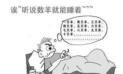 "一只羊,两只羊,三只羊…….""白天昏昏沉沉?